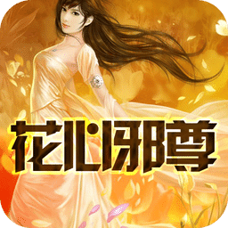 花心邪尊