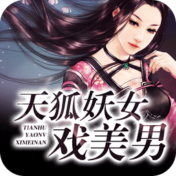 天狐妖女戲美男