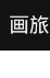 畫(huà)旅途
