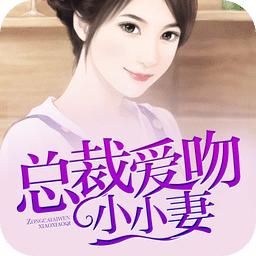 總裁愛吻小小妻