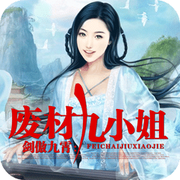 劍傲九霄：廢材九小姐