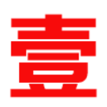 壹時間