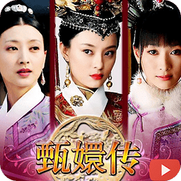 甄嬛傳