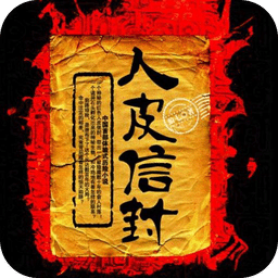 人皮信封