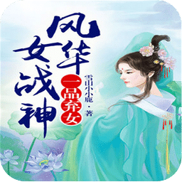 一品棄女，風(fēng)華女戰(zhàn)神
