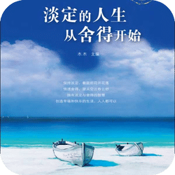 淡定的人生從舍得開始