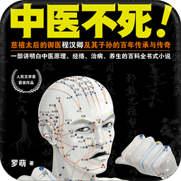 中醫(yī)不死！