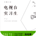電視臺實習生