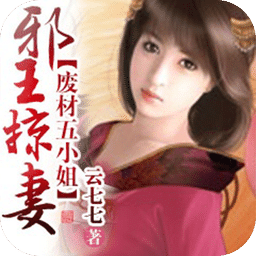 邪王娶妻，廢材五小姐