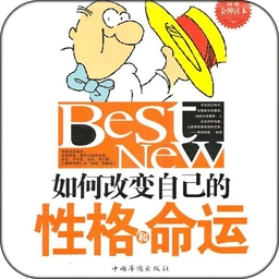如何改變自己的性格和命運(yùn)