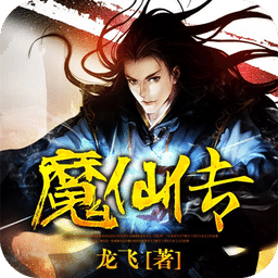 魔仙傳