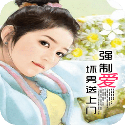 強制愛：壞男送上門