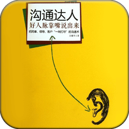 溝通達人