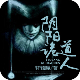 陰陽詭道人