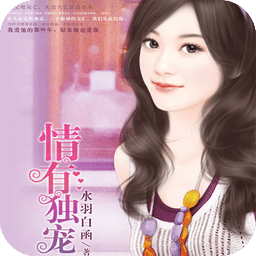 情有獨(dú)寵