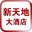 新天地大酒店