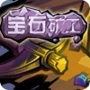 寶石礦工