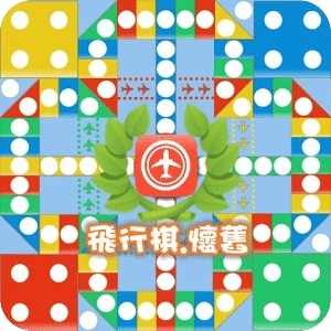 飛行棋.懷舊.