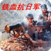 鐵血抗日軍