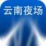 云南夜場