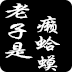 老子是癩蛤蟆