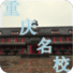 重慶名校