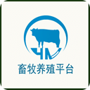 畜牧養(yǎng)殖平臺(tái)
