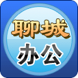 聊城辦公