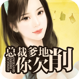 总裁爹地你欠削
