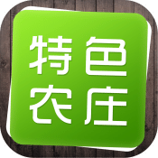 特色農(nóng)莊