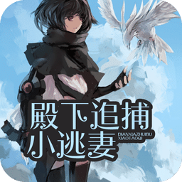 殿下追捕小逃妻