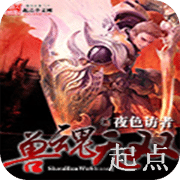兽魂无双