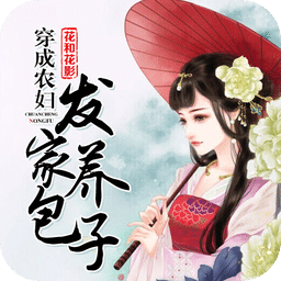穿成农妇发家养包子
