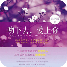 吻下去，愛上你