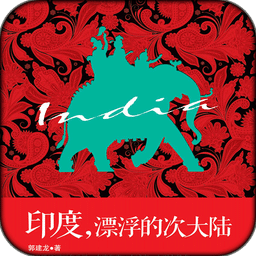 印度，漂浮的次大陸