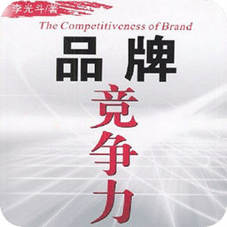 品牌競爭力