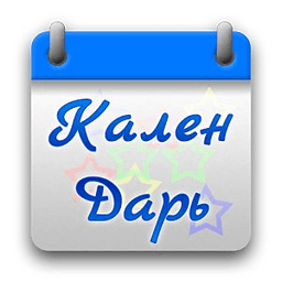 КаленДарь