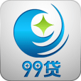 99貸