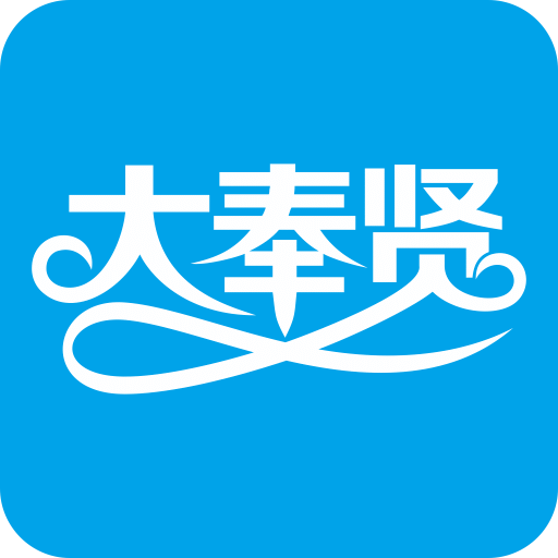 大奉賢