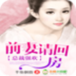 總裁強(qiáng)歡：前妻請(qǐng)回房