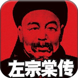 左宗棠傳