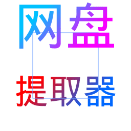 網(wǎng)盤提取器