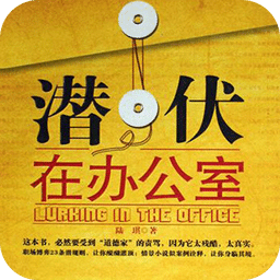 潛伏在辦公室