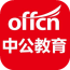 中公公務員考試