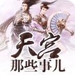 天宮那些事兒
