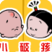 小破孩连连看