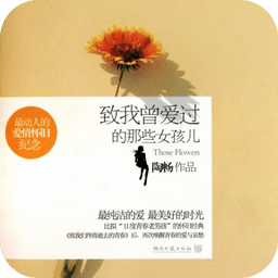 致我曾愛過的那些女孩兒