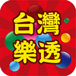 台湾乐透