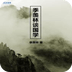 季羨林談國學(xué)