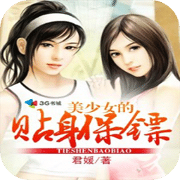 美少女的贴身保镖